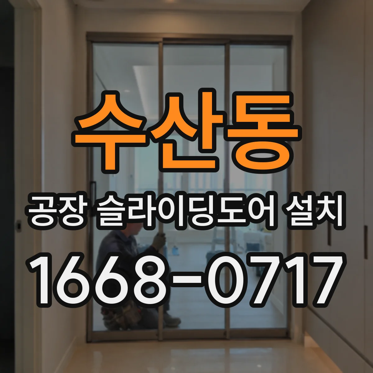 수산동 공장 슬라이딩도어 설치