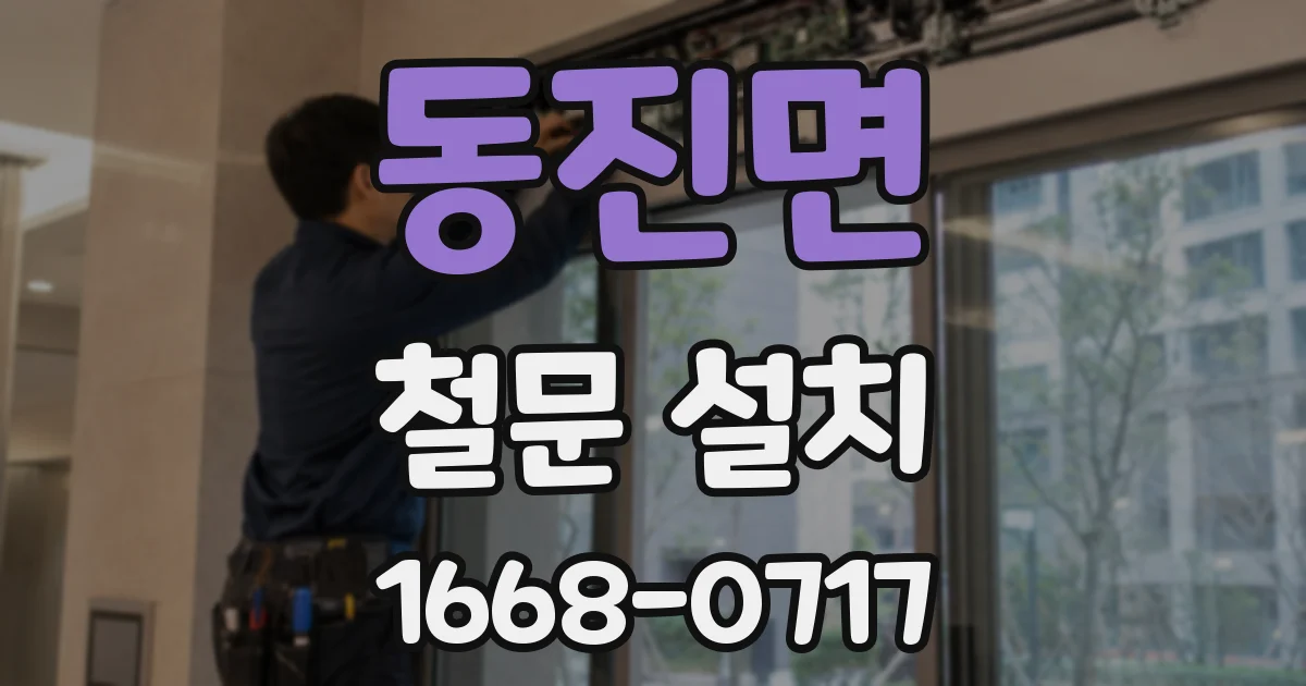 동진면 철문 설치