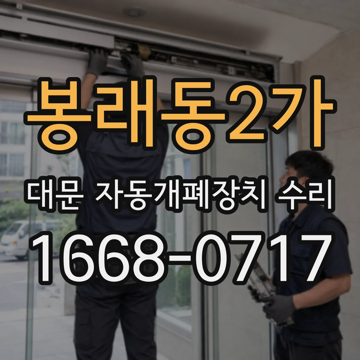 봉래동2가 대문 자동개폐장치 수리