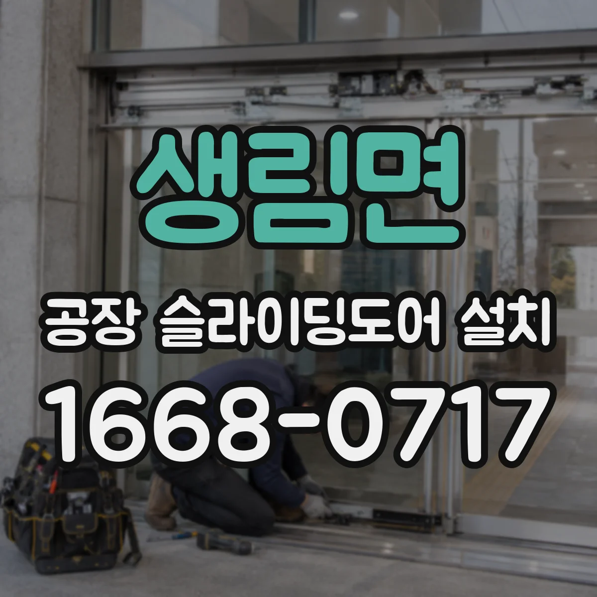 생림면 공장 슬라이딩도어 설치