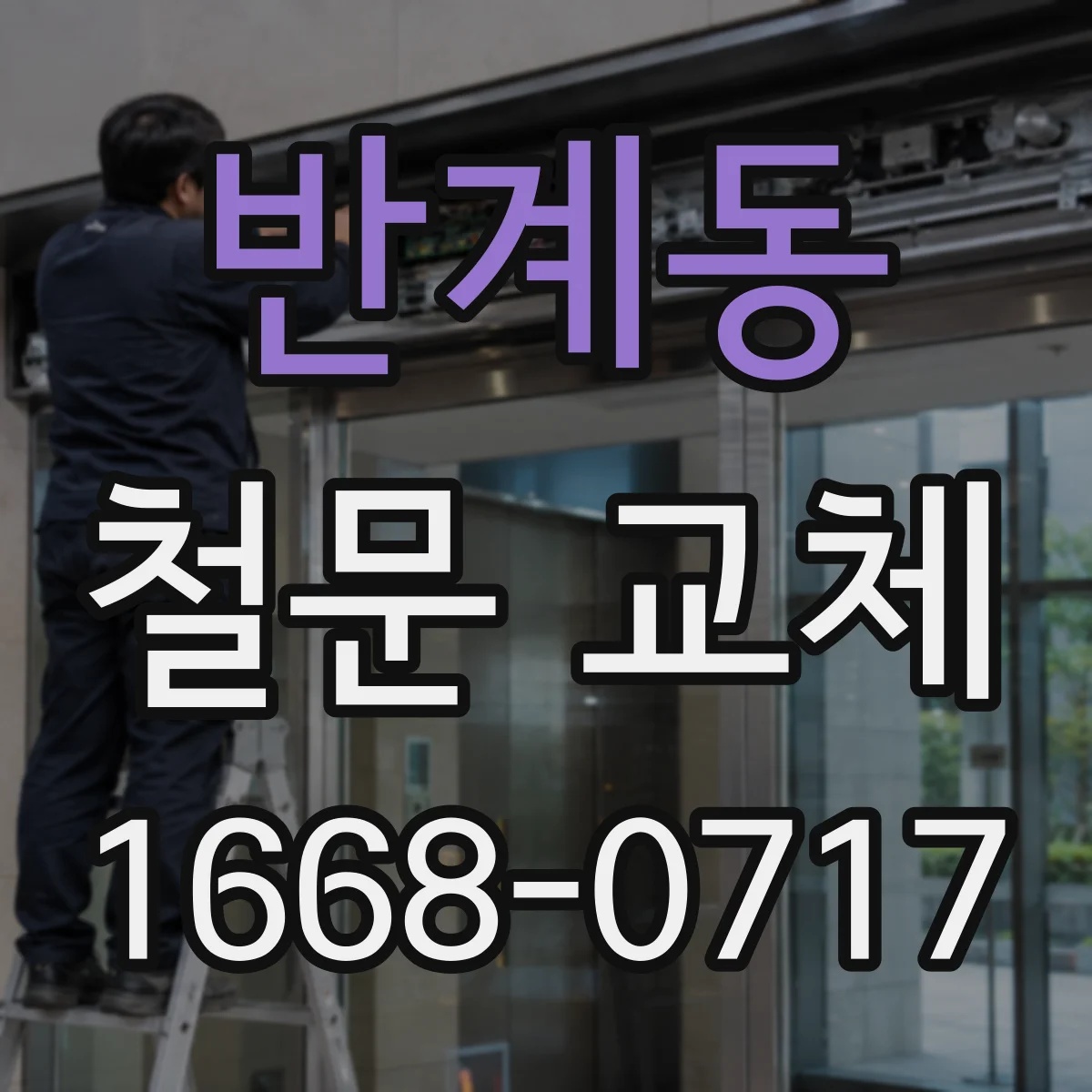 반계동 철문 교체