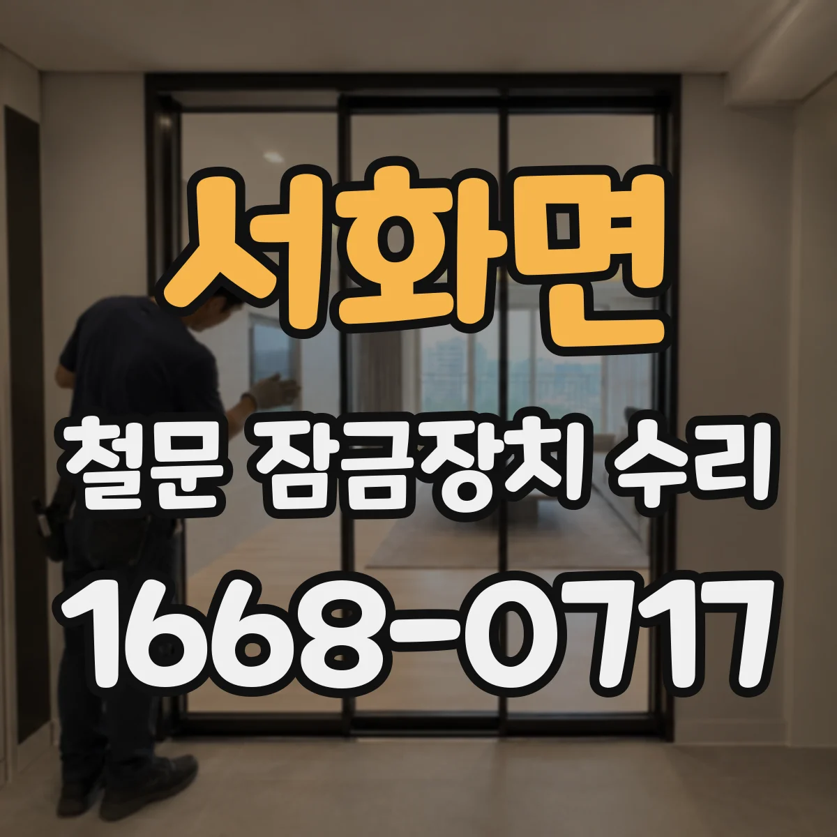 서화면 철문 잠금장치 수리