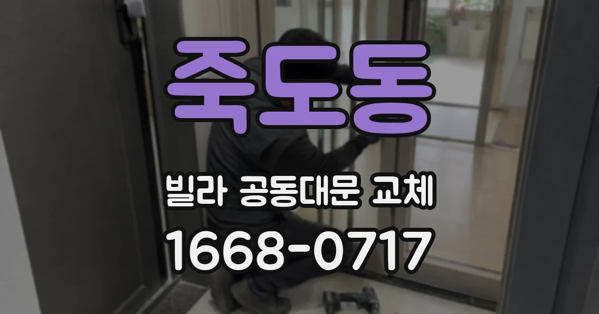죽도동 빌라 공동대문 교체