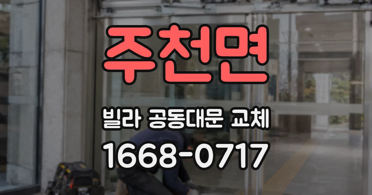 주천면 빌라 공동대문 교체