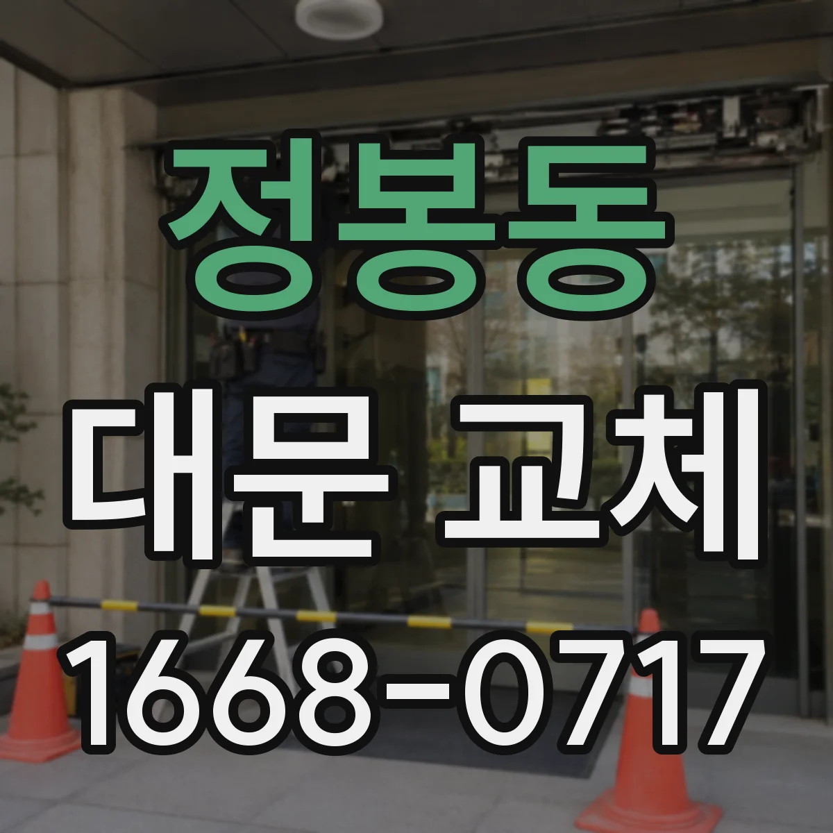 정봉동 대문 교체