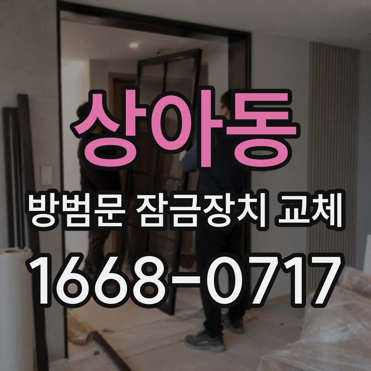상아동 방범문 잠금장치 교체