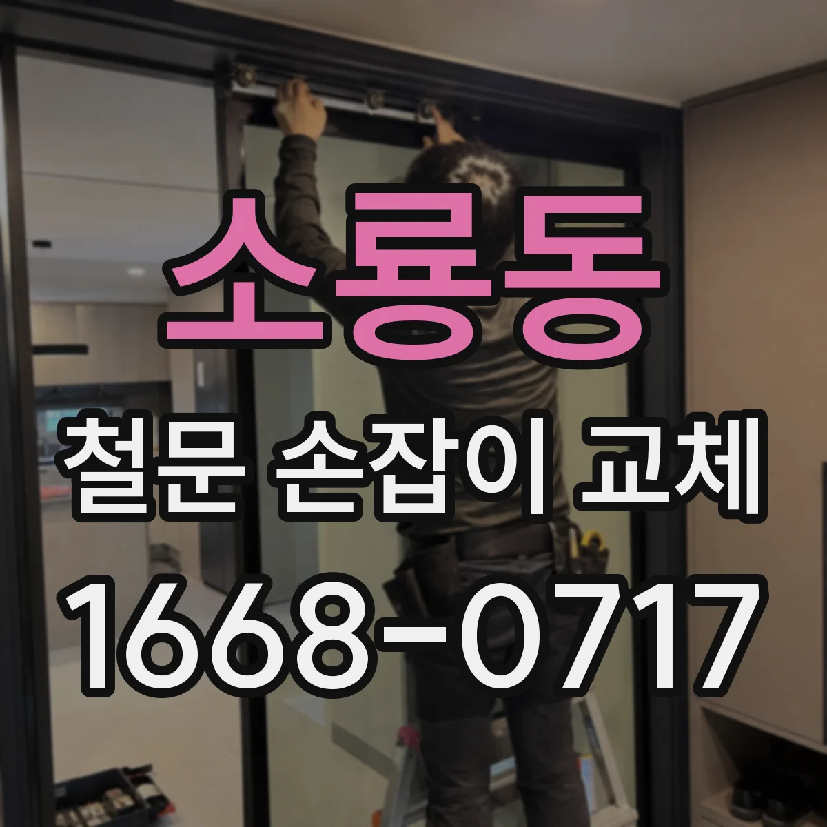 소룡동 철문 손잡이 교체