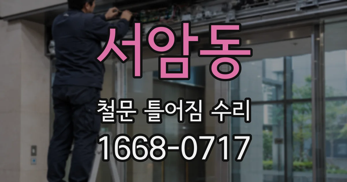 서암동 철문 틀어짐 수리