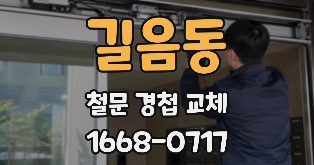 길음동 철문 경첩 교체