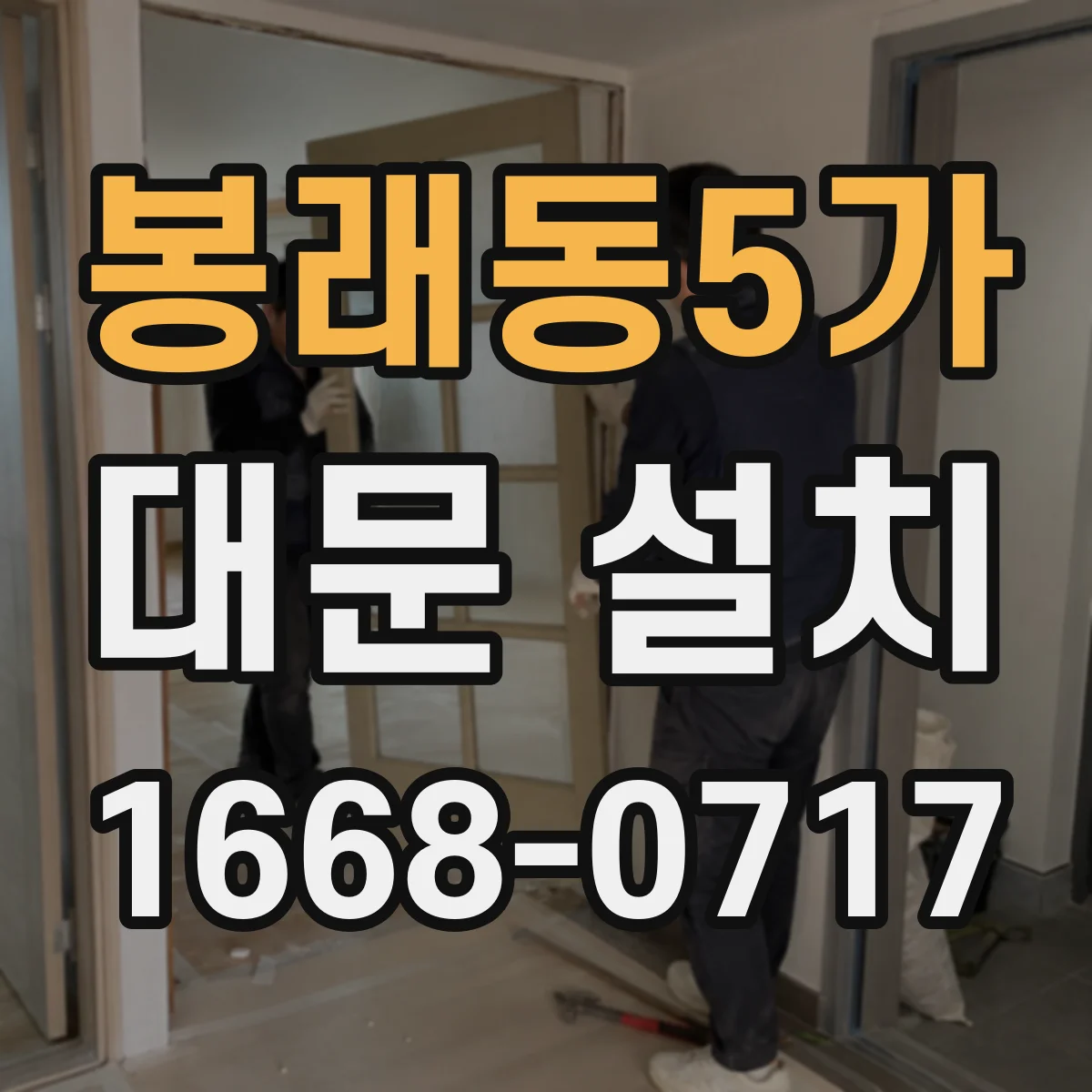 봉래동5가 대문 설치