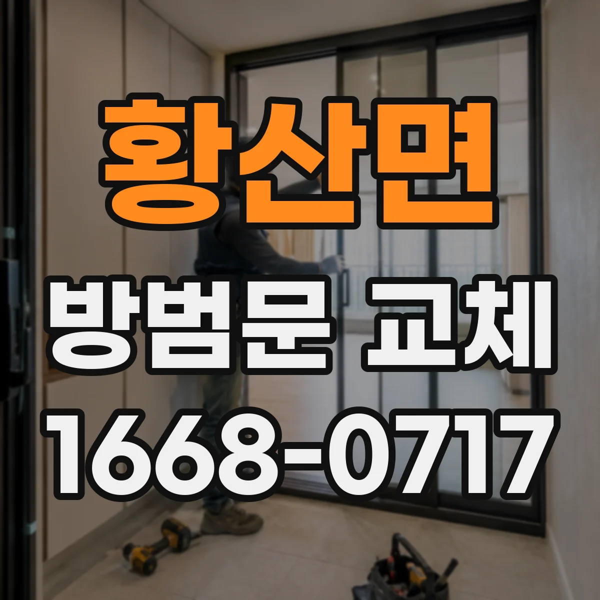 황산면 방범문 교체
