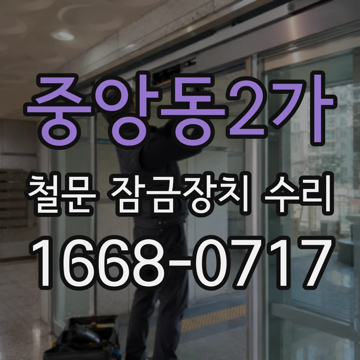 중앙동2가 철문 잠금장치 수리