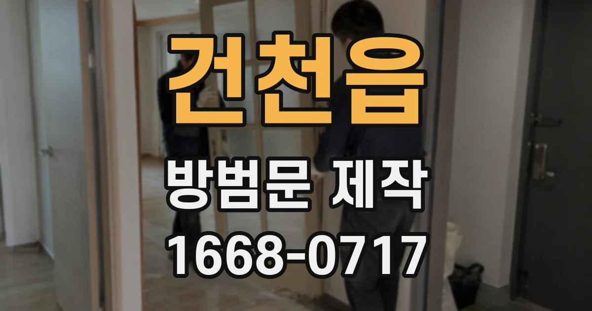 건천읍 방범문 제작