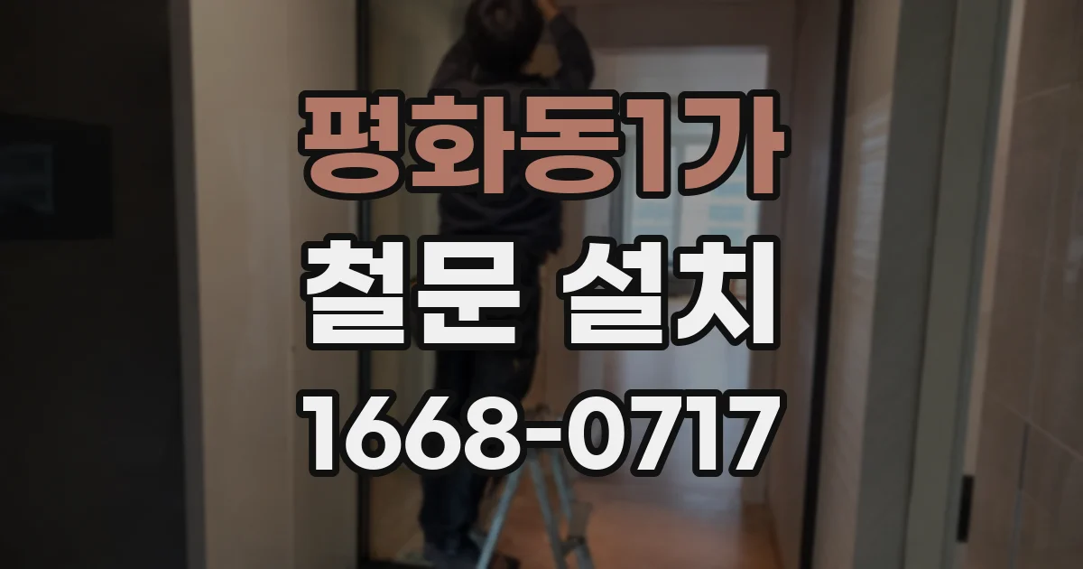 평화동1가 철문 설치