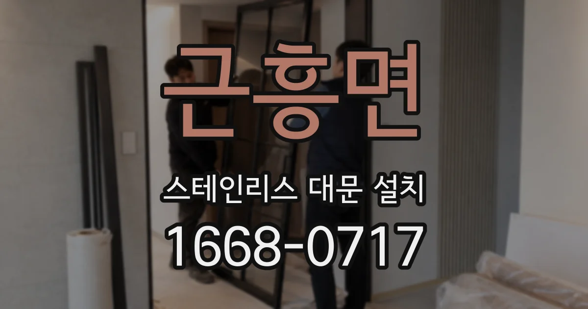 근흥면 스테인리스 대문 설치
