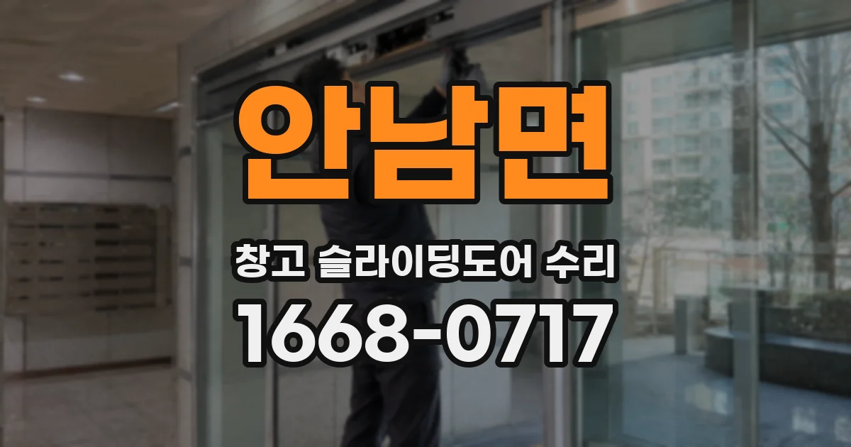 안남면 창고 슬라이딩도어 수리