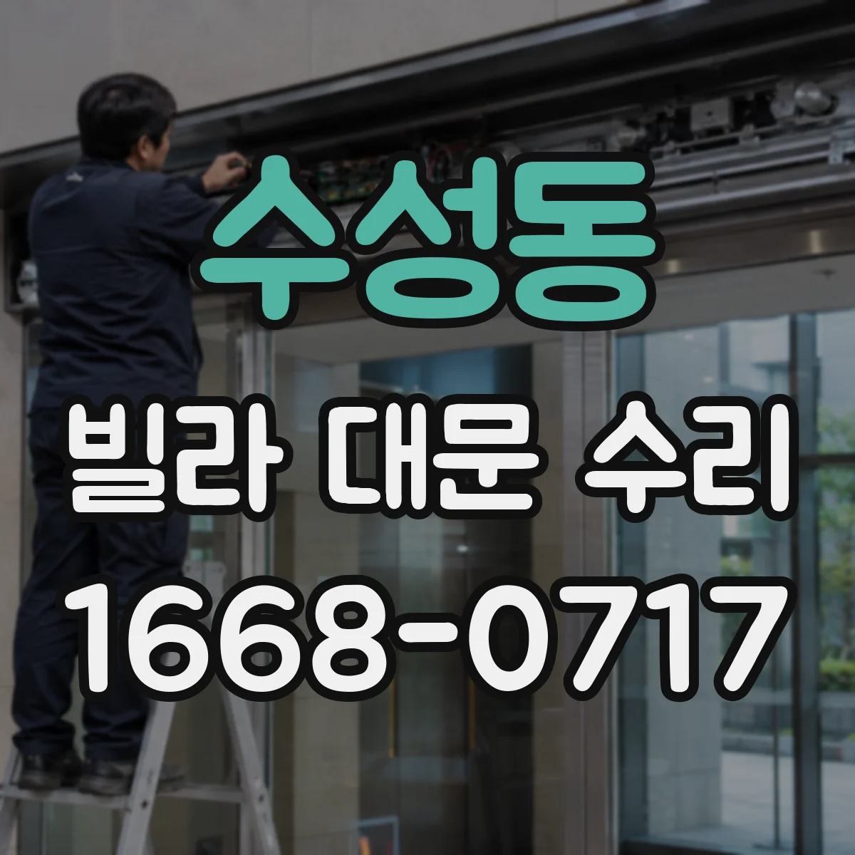 수성동 빌라 대문 수리