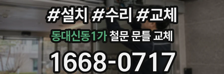 동대신동1가 철문 문틀 교체