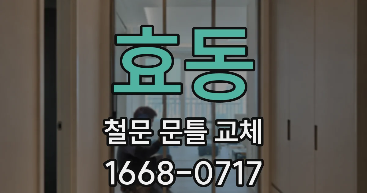 효동 철문 문틀 교체