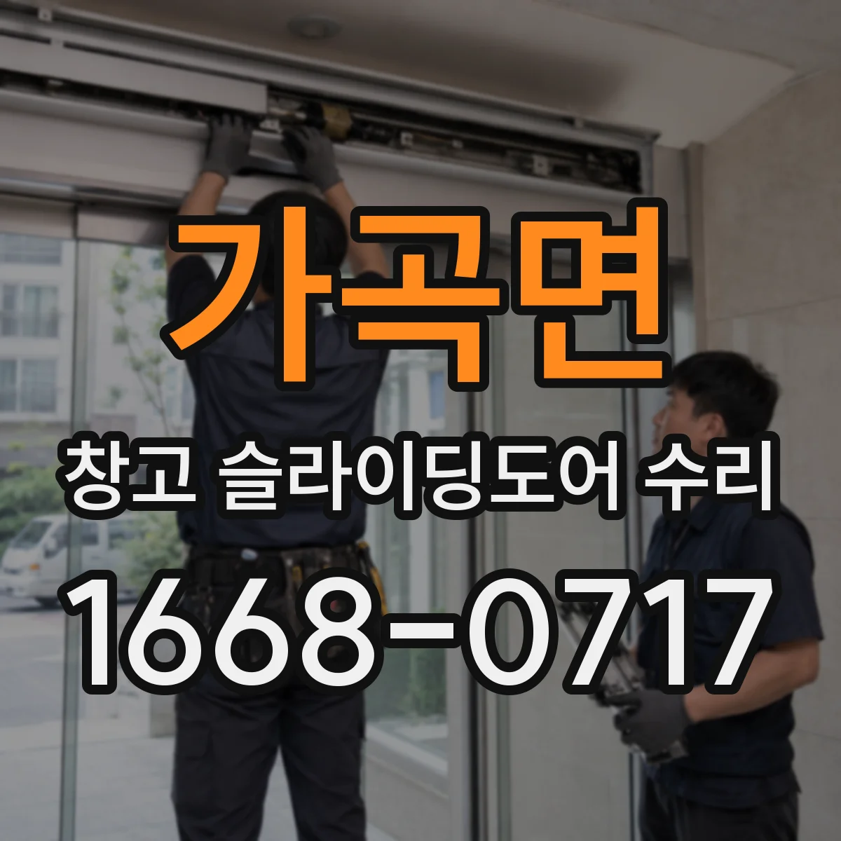 가곡면 창고 슬라이딩도어 수리
