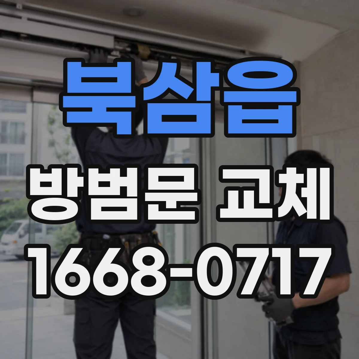 북삼읍 방범문 교체