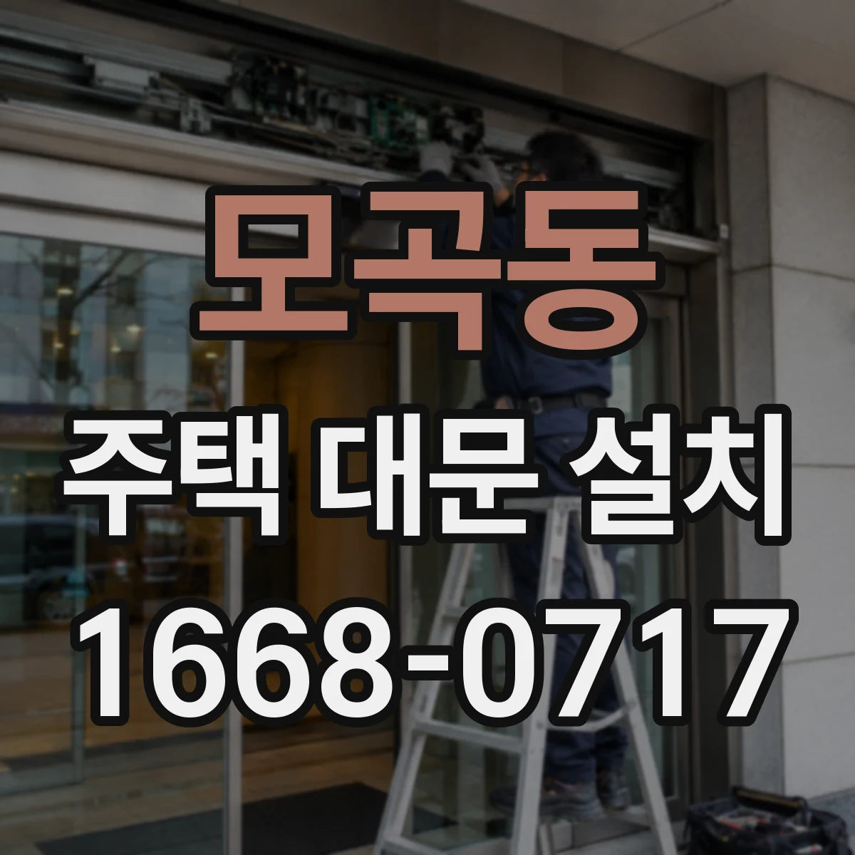 모곡동 주택 대문 설치
