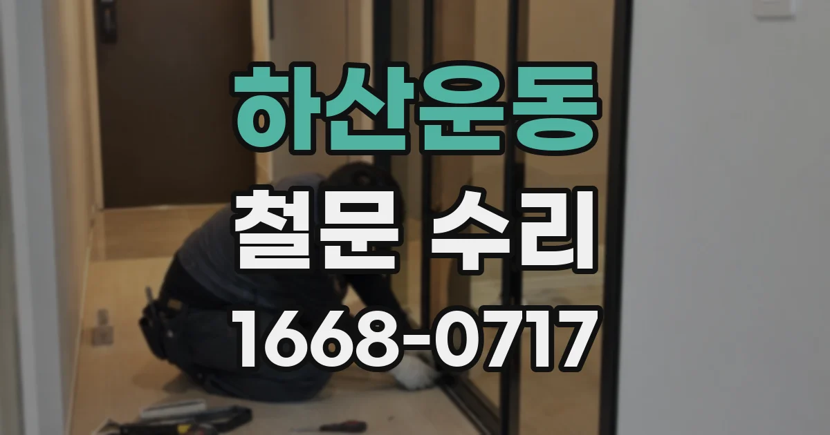 하산운동 철문 수리