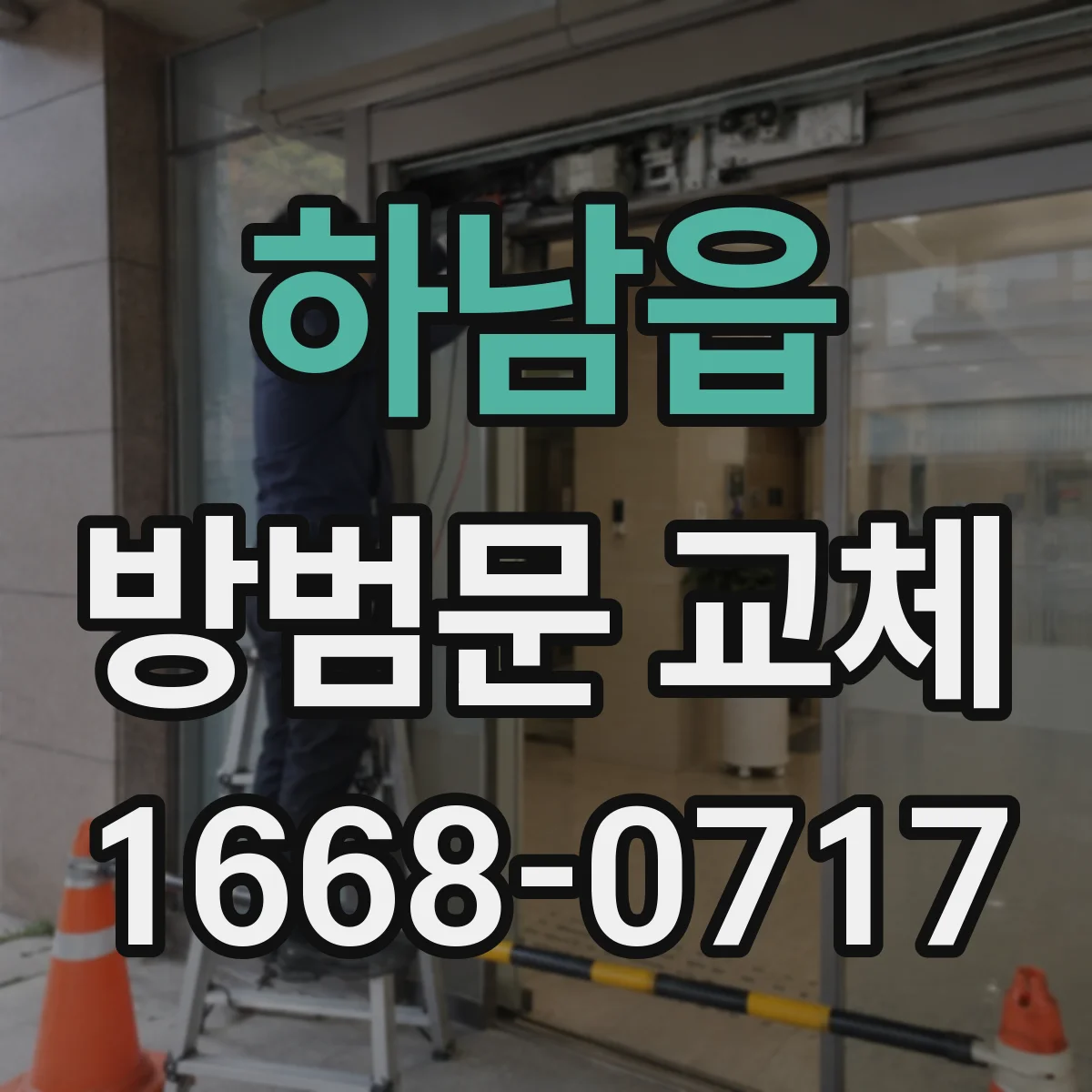 하남읍 방범문 교체