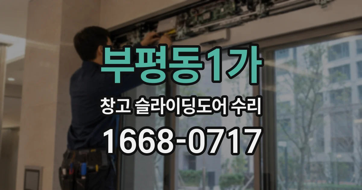 부평동1가 창고 슬라이딩도어 수리