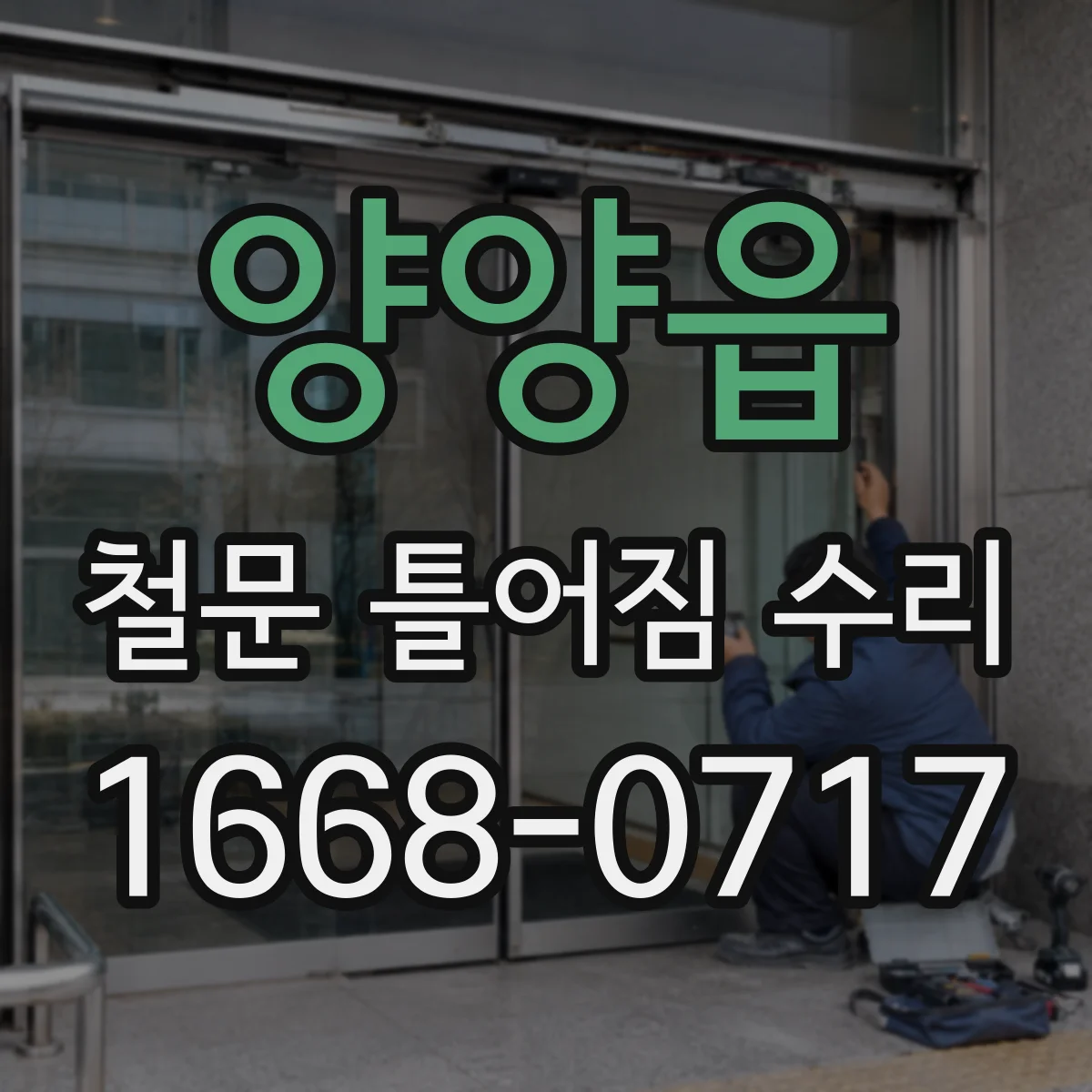 양양읍 철문 틀어짐 수리