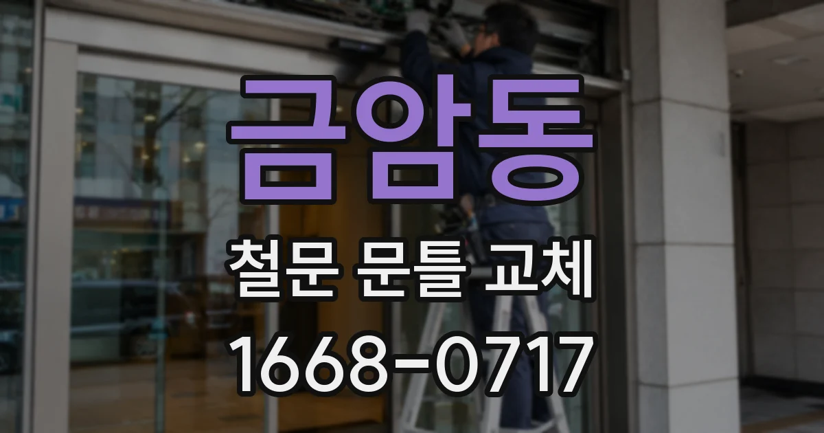 금암동 철문 문틀 교체