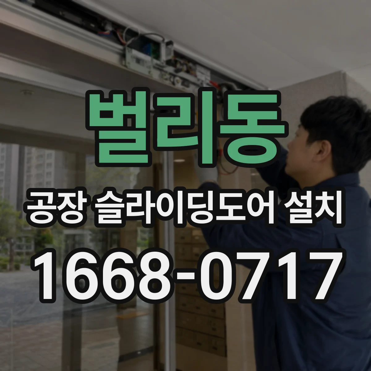벌리동 공장 슬라이딩도어 설치