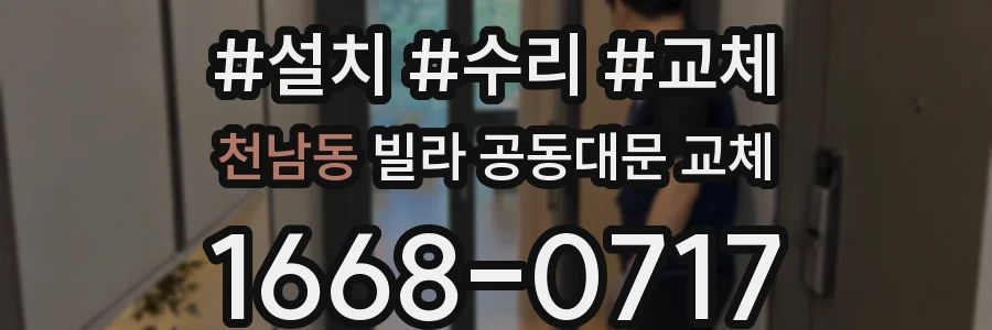 천남동 빌라 공동대문 교체