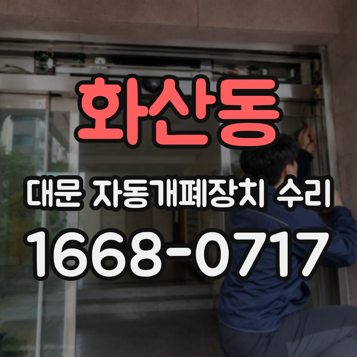 화산동 대문 자동개폐장치 수리