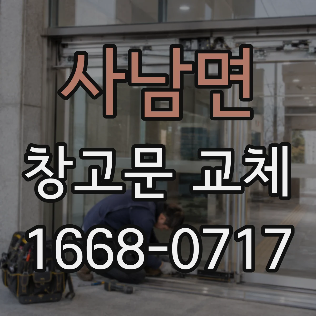 사남면 창고문 교체