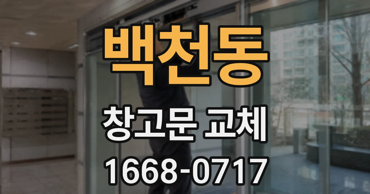 백천동 창고문 교체