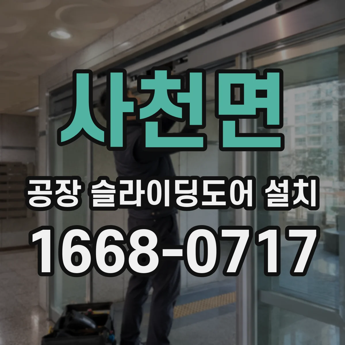 사천면 공장 슬라이딩도어 설치