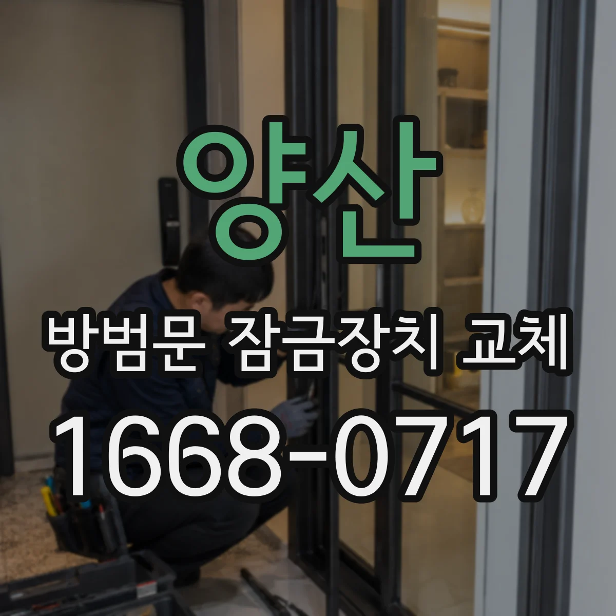 양산 방범문 잠금장치 교체 방문 돌봄이 필요한 가정의 출입 관리