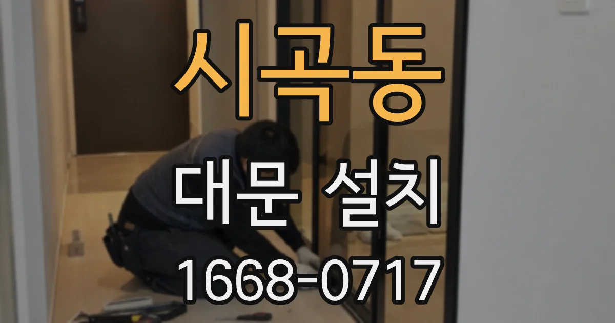시곡동 대문 설치