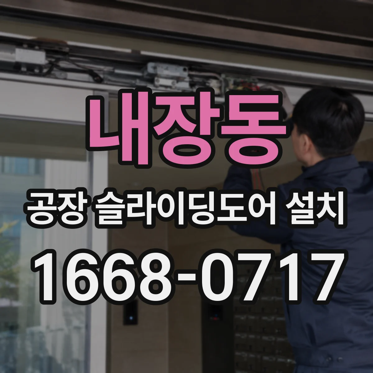내장동 공장 슬라이딩도어 설치