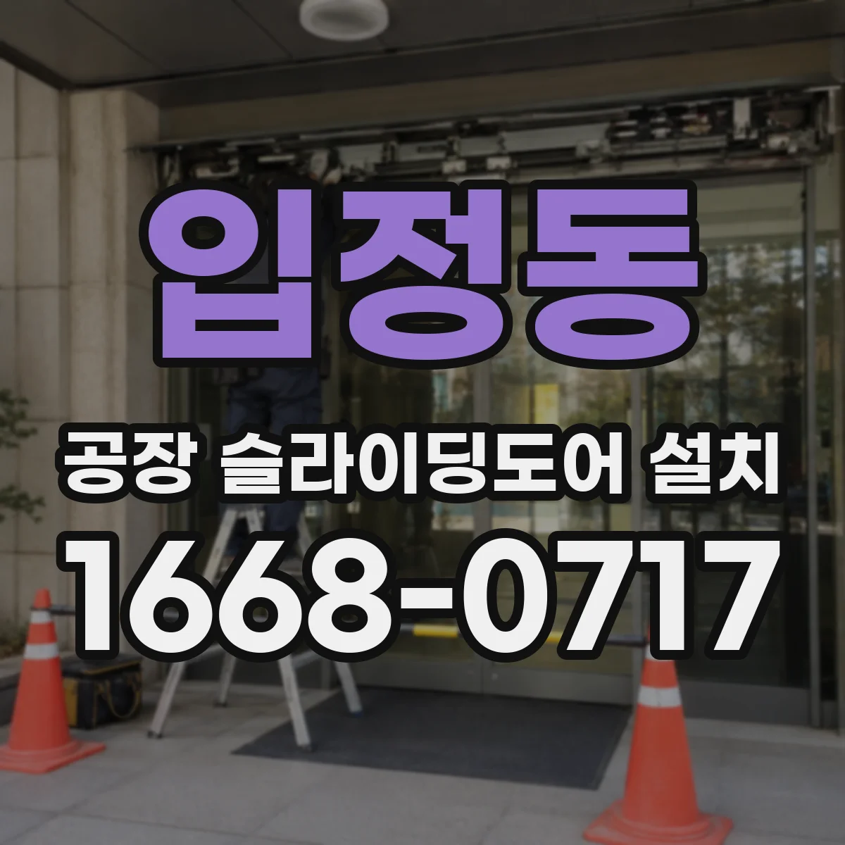 입정동 공장 슬라이딩도어 설치