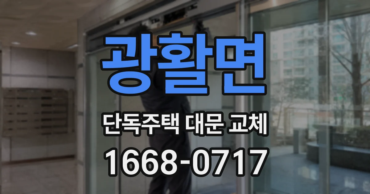 광활면 단독주택 대문 교체