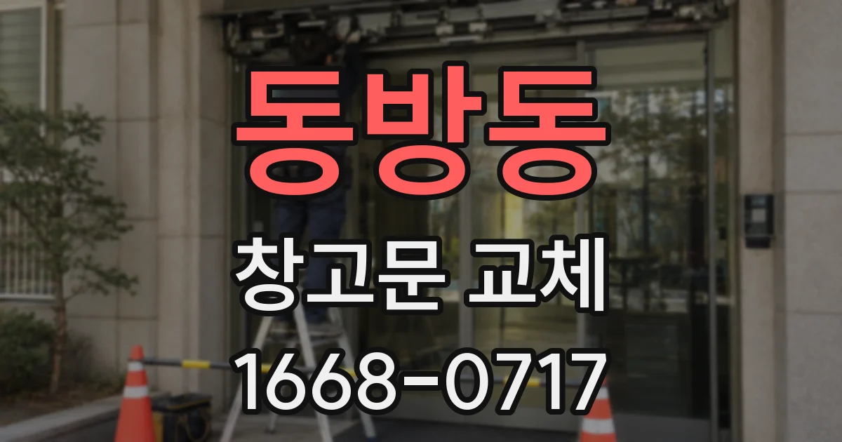 동방동 창고문 교체