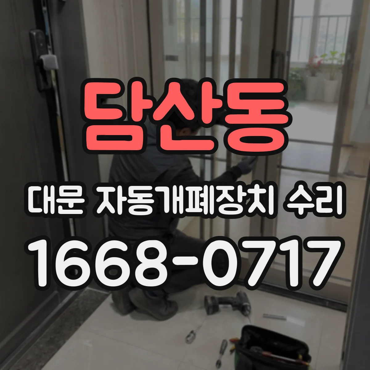 담산동 대문 자동개폐장치 수리