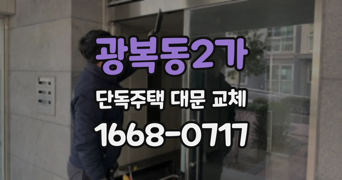 광복동2가 단독주택 대문 교체