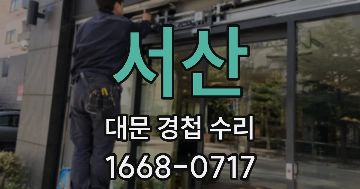 서산 대문 경첩 수리