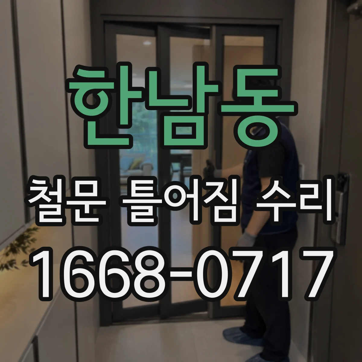 한남동 철문 틀어짐 수리