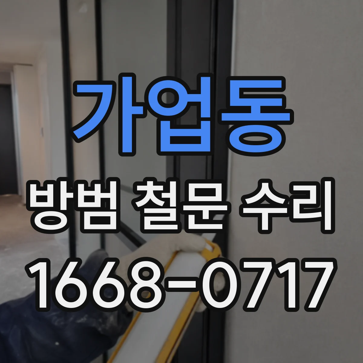 가업동 방범 철문 수리