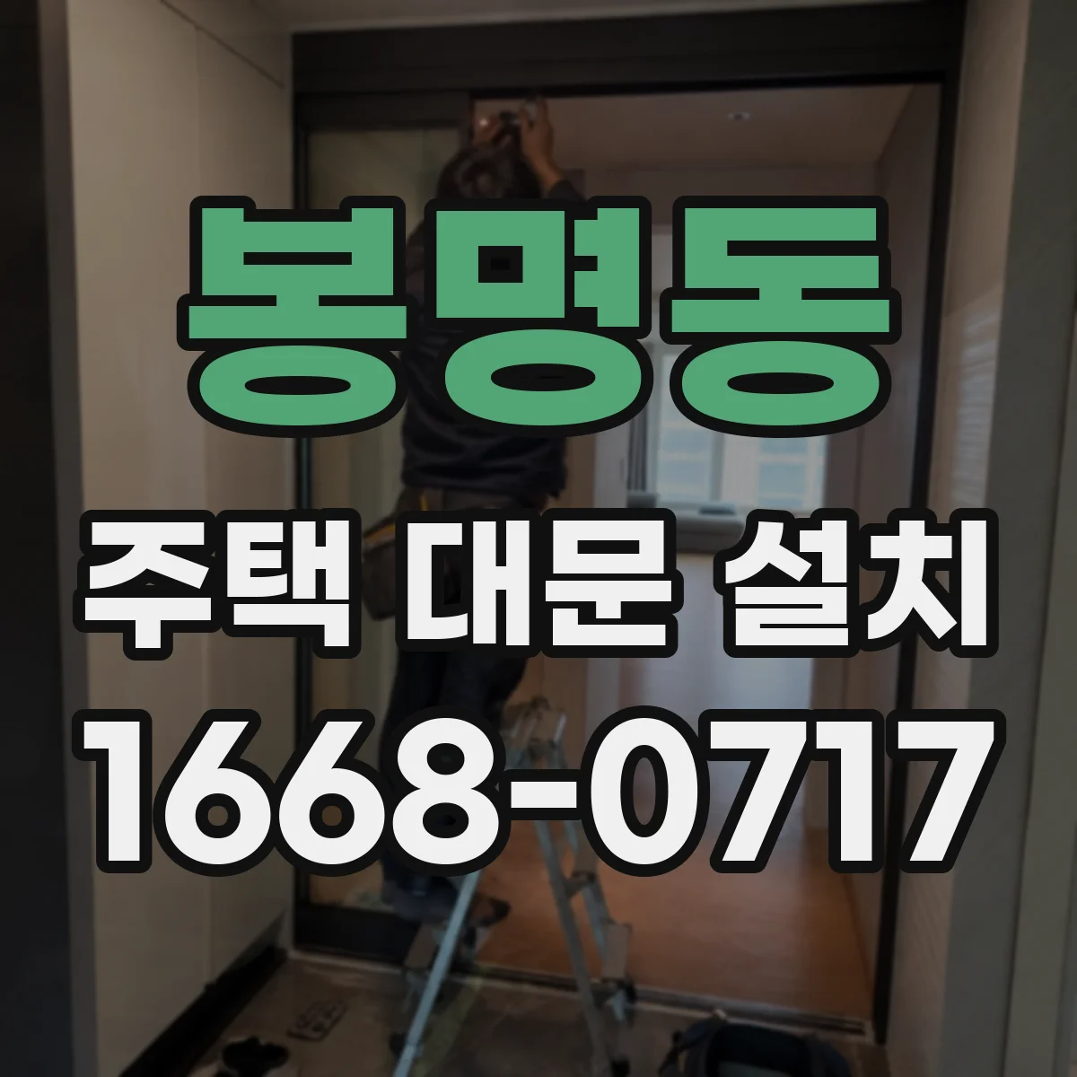 봉명동 주택 대문 설치