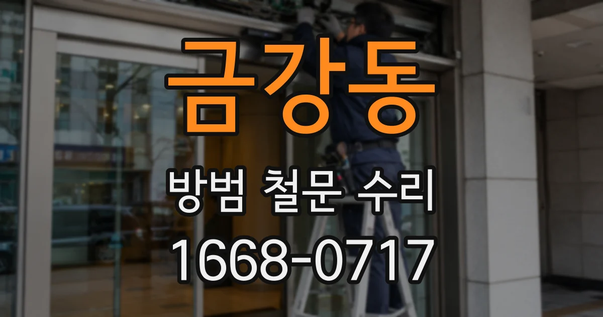 금강동 방범 철문 수리